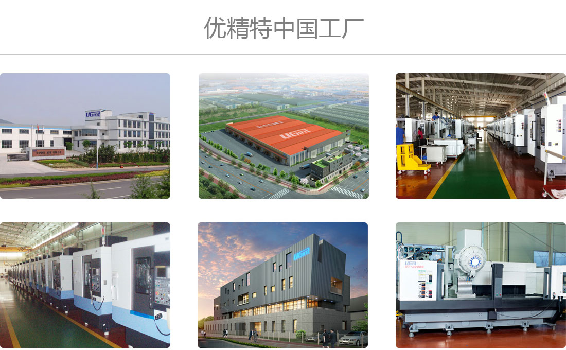 優(yōu)精特中國(guó)工廠